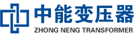 湖北油浸式变压器,湖北变压器生产厂家_湖北中能变压器厂家欢迎您